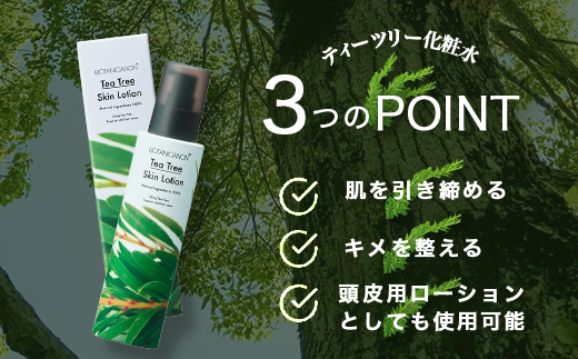 【100％自然由来】ティーツリー化粧水（150ml×1本） BF-522 │美容 化粧品 化粧水 スキンケア 肌ケア ボディケア 頭皮 ローション ティーツリー アーチチョーク レモングラス 基礎化粧品 化粧下地 整肌 乾燥肌 肌荒れ 保湿 潤い うるおい ハリ 弾力 hフケ かゆみ ボタニカノン BOTANICANON ケミカルフリー 鹿児島県 南大隅町 ボタニカルファクトリー 