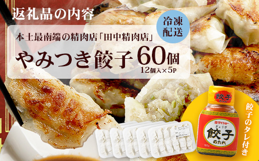 《リピーター続出！》佐多の田中肉屋 ニンニクたっぷりやみつき餃子 60個 (12個入り×5パック) TA-401 | ぎょうざ 餃子 ギョウザ 豚肉 ひき肉 にんにく スタミナ餃子 焼くだけ 簡単 小分け 大容量 手作り お惣菜 おかず 保存料不使用 冷凍 鹿児島県 南大隅町 田中精肉店