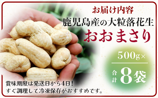 【先行予約】食べ応え抜群の大粒落花生「おおまさり」500g袋×８袋≪数量限定≫ FR-314｜鹿児島県産 野菜 やさい 食品 人気 おすすめ 送料無料 落花生 おおまさり 産地直送 新鮮 南大隅町