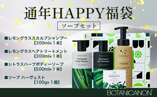 【HAPPY福袋】泡・ソープセット（４種）BF-13-FB｜ボディソープ スキンケア ソープ シャンプー トリートメント ヘアケア 福袋 セット ボタニカノン BOTANICANON ケミカルフリー 鹿児島県 南大隅町 ボタニカルファクトリー