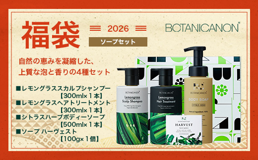 【福袋】泡・ソープセット（４種）BF-13-FB｜ボディソープ スキンケア ソープ シャンプー トリートメント ヘアケア 福袋 セット ボタニカノン BOTANICANON ケミカルフリー 鹿児島県 南大隅町 ボタニカルファクトリー