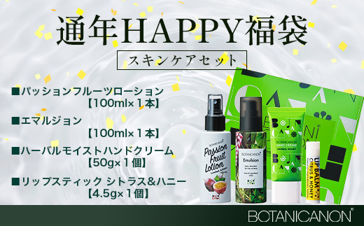 【HAPPY 福袋】楽・スキンケアセット（４種）BF-15-FB｜ボディソープ スキンケア バーム ハンドクリーム リップ ケア 福袋 セット ボタニカノン BOTANICANON ケミカルフリー 鹿児島県 南大隅町 ボタニカルファクトリー
