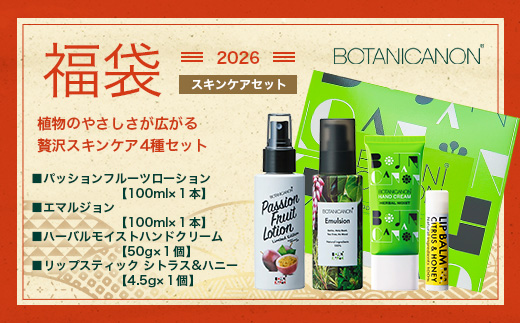 【福袋】楽・スキンケアセット（４種）BF-15-FB｜ボディソープ スキンケア バーム ハンドクリーム リップ ケア 福袋 セット ボタニカノン BOTANICANON ケミカルフリー 鹿児島県 南大隅町 ボタニカルファクトリー