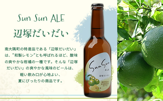 SunSunALE　【定番2種＋辺塚だいだい飲み比べ6本セット】 HF-704 | 柑橘 たんかん 季節のみかん 辺塚だいだい 手作り はちみつ 南大隅町 人気 ビール　