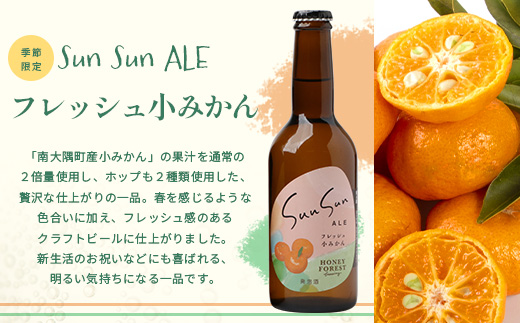 SunSunALE【定番2種＋フレッシュ小みかん飲み比べ6本セット】 HF-706 ｜クラフトビール 柑橘 たんかん 季節のみかん 辺塚だいだい 手作り はちみつ 南大隅町 人気 ビール
