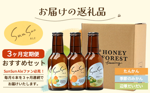 ［新春］【3カ月定期便】Sun Sun ALEおすすめ６本×３ヶ月 HF-710 ｜クラフトビール 小みかん 柑橘 みかん たんかん 辺塚だいだい 手作り はちみつ 南大隅町 人気 ビール 詰め合わせ ギフト香り 呑み 定期便 330ml Honey Forest Brewing