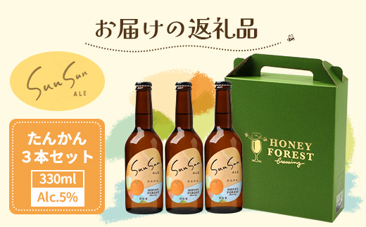 SunSunALE【たんかん３本セット】 HF-711 ｜クラフトビール 柑橘 たんかん  手作り はちみつ 南大隅町 人気 ビール