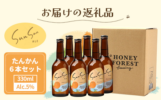 SunSunALE【たんかん6本セット】 HF-712 ｜クラフトビール 柑橘 たんかん 手作り はちみつ 南大隅町 人気 ビール