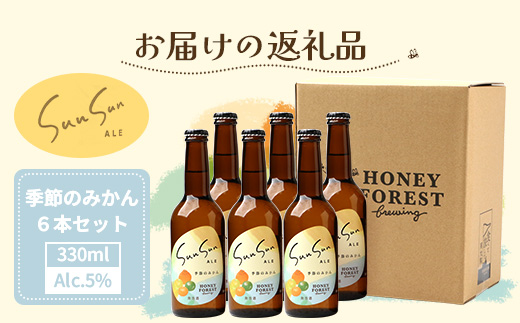 SunSunALE【季節のみかん・大将季6本セット】 HF-714 ｜クラフトビール 季節のみかん 手作り はちみつ 南大隅町 人気 ビール 大将季