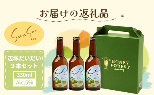 SunSunALE　辺塚だいだい３本セット　HF-715