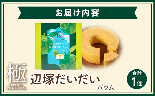 バウムクーヘン  ≪極≫ 辺塚だいだい 直径約15cm SH-713 │バウムクーヘン バームクーヘン スイーツ ケーキ 辺塚 へつかだいだい 柑橘 焼き菓子 洋菓子 お菓子 おかし おやつ デザート プレゼント 贈り物 ギフト 常温 鹿児島県 南大隅町 31℃LINE花子