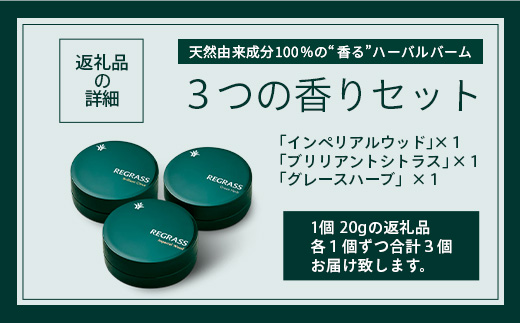 【天然由来成分100%】ハーバルバーム3つの香りセット 20g×3個 BS-706｜ハーバル バーム 天然成分 ハーブ アロマ ケミカルフリー ボディケア ハンドケア 全身 保湿 潤い 素肌 独自製法 手づくり ハンドメイド 鹿児島県 南大隅町 株式会社ベースシー