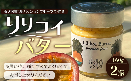 絶品！南大隅町産パッションフルーツ【リリコイバター】約160g×2瓶 HB-704 ｜リリコイ バター バタージャム 国産 ばたー パッションフルーツ ジャム じゃむ 南大隅町 スプレッド
