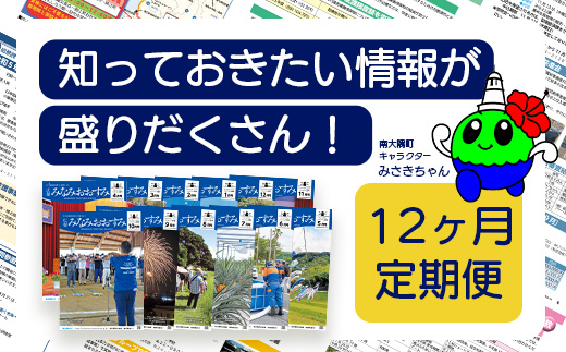 鹿児島県南大隅町のローカル誌「広報みなみおおすみ」×12か月分 MN-007 │鹿児島県 南大隅町 みなみおおすみ 広報 情報 地元紙 地元情報誌 ローカル誌 定期 購読 旬 話題 