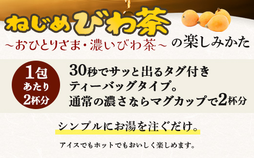 ねじめびわ茶おひとりさま（20包入×3袋）TO-503-NP