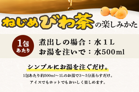 ねじめびわ茶（24包入×2袋）おひとりさま（7包入×2袋）TO-507-NP