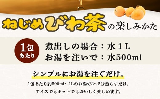 ねじめびわ茶10包入　ねじめびわ茶ボトル缶3本　お試し　TO-521