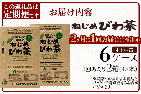［新春］【定期便 6ヶ月全3回】 鹿児島県産 ねじめびわ茶 ボトル缶 6ケース ≪ 1回あたり48本 (24本入り×2箱) ≫ 2か月おきにお届け ノンカフェイン E7524 | 国産 お茶 健康茶 カロリーゼロ 無香料 無着色 ポリフェノール さわやか 甘み 香ばしい おいしい びわの葉 産地直送 鹿児島県 南大隅町 十津川農場