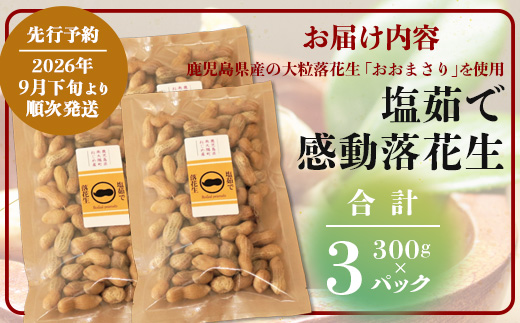 【先行予約 2026年9月下旬～順次発送】鹿児島県産 塩茹でジャンボ落花生（おおまさり） 300g×3パック 冷凍 FR-4 | 落花生 らっかせい ラッカセイ ピーナッツ 国産 最高級品種 おおまさり 大粒 おやつ おつまみ 鹿児島県 南大隅町 株式会社フォレスト