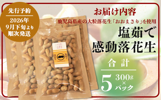 【先行予約 2026年9月下旬～順次発送】鹿児島県産 塩茹でジャンボ落花生（おおまさり） 300g×5パック 冷凍 FR-5 | 落花生 らっかせい ラッカセイ ピーナッツ 国産 最高級品種 おおまさり 大粒 おやつ おつまみ 鹿児島県 南大隅町 株式会社フォレスト