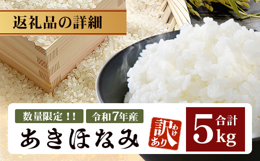 【2026年4月より順次発送】【訳あり】鹿児島県産 米 あきほなみ 5kg FS-2｜訳アリ お米 白米 精米 こめ コメ ライス ご飯 白飯 米 5kg 国産 産地直送 数量限定 南大隅町 辺塚産 令和7年産