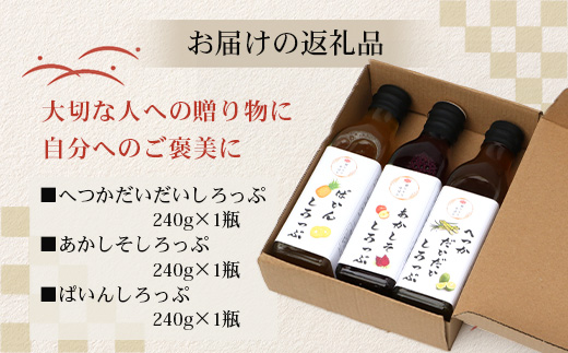 【先行予約・数量限定】日本料理人が作る シロップ 3種類 Aセット/辺塚だいだいシロップ ・赤しそシロップ・パインシロップ (各240ｇ×1瓶) GN-14｜鹿児島県 南大隅町 果物 フルーツ シロップ 希釈 甘み 酸味 甘さ控えめ お菓子づくり 手づくり 新鮮 旬 銀シャリ中はら