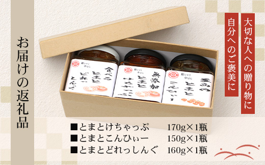 【先行予約・数量限定】 日本料理人が作る　トマト味わいセット/とまとケチャップ(170g×1瓶)とまとコンヒィ(150g×1瓶) とまとドレッシング(160g×1瓶) 3種類セット GN-18｜鹿児島県 南大隅町 野菜 トマト 食べ比べ 3種 手づくり ソース 新鮮 旬 銀シャリ中はら