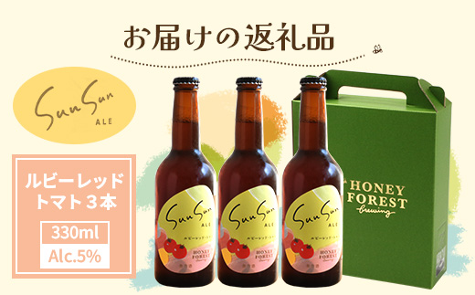 SunSunALE【ルビーレッド・トマト３本セット】 HF-1 ｜クラフトビール ビール 酒 ミニトマト トマト 小鈴 手作り はちみつ 人気 詰め合わせ ギフト香り 呑み 晩酌 贈り物 330ml 鹿児島県 南大隅町 Honey Forest Brewing