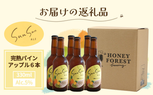 【季節限定！】SunSunALE【完熟パインアップル６本セット】 HF-4 ｜クラフトビール ビール 酒 パイナップル パイン 希少 限定 手作り はちみつ 人気 詰め合わせ ギフト香り 呑み 晩酌 贈り物 330ml 鹿児島県 南大隅町 Honey Forest Brewing