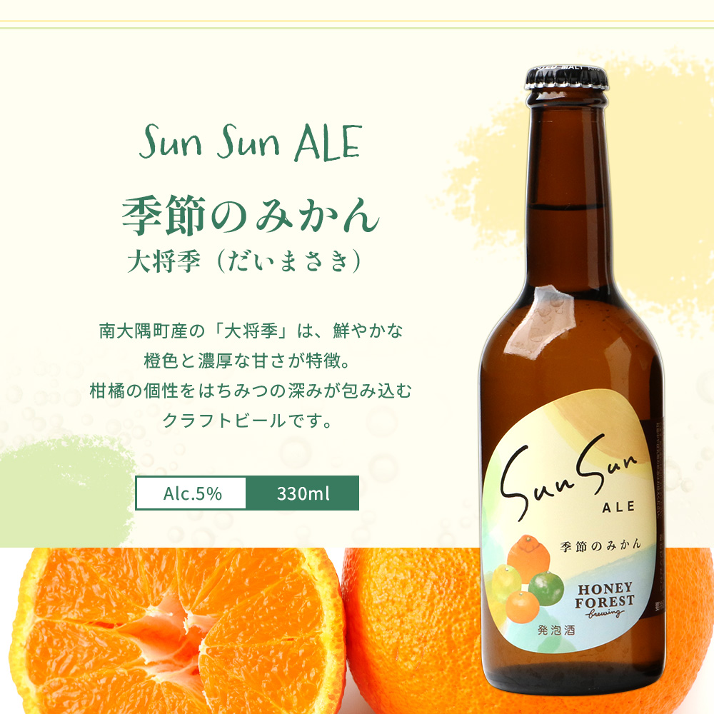 【期間限定】うれしい！SunSunALE 飲み比べ６種６本セット HF-5 ｜クラフトビール ビール 酒 柑橘 トマト パイナップル 希少 限定 手作り はちみつ 人気 詰め合わせ ギフト香り 呑み 晩酌 贈り物 330ml 鹿児島県 南大隅町 Honey Forest Brewing