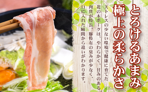 《全3回定期便》<2ヶ月に１回お届け> 花の木農場【豚しゃぶセット】3種 約900g HK-20│定期便 豚肉 しゃぶしゃぶ 豚しゃぶ スライス バラ ロース モモ 鍋 肉 国産 ノウフク 農福連携 鹿児島県 南大隅町 第2花の木ファーム