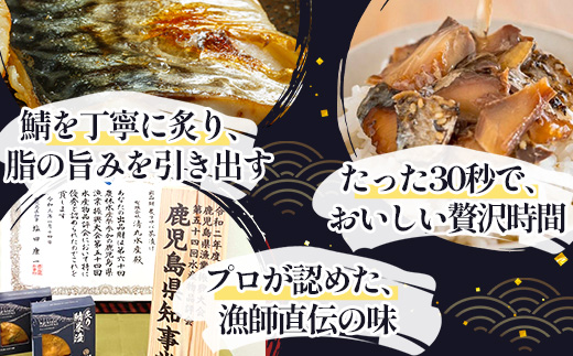 炙りサバ茶漬け６食分（６パック）清丸水産 KS-2｜鹿児島県知事賞受賞！！ 漁師めし 産地直送 南大隅 お茶漬け 鯖 魚