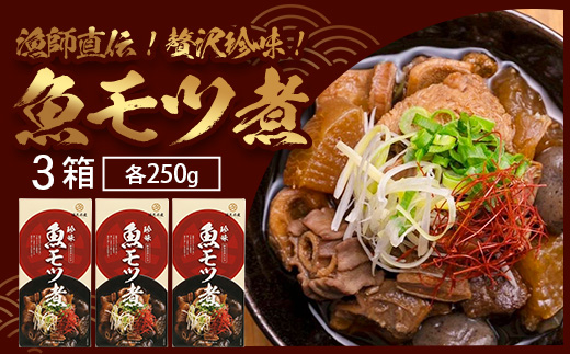 【先行予約 2025年12月以降順次発送】 魚のモツ煮込み （約250g×3箱） KS-5｜漁業振興大会長賞受賞！！バショウカジキ もつ モツ 晩酌 おつまみ 常温 鹿児島県 南大隅 清丸水産