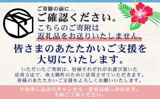 【返礼品なし】南大隅町への寄附　1口40,000円 MN-6