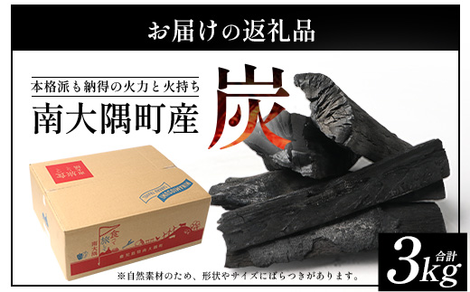 南大隅町産 炭（約3kg) NI-1｜樫の木 マテの木 木炭 備長炭タイプ 高級炭 火力 火持ち 扱いやすい BBQ アウトドア グリル キャンプ 鹿児島県 南大隅町 なんたん市場