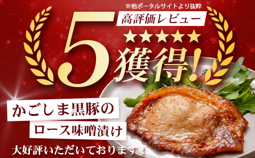 鹿児島県産 黒豚ロース味噌漬け セット 100g×3枚 味付き肉 冷凍  NS-18 | 鹿児島 黒豚 かごしま黒豚 ★☆＼＼バナナマンの早起きせっかくグルメで紹介！！／／☆★ お肉 肉 豚肉 みそ 国産 大豆 米糀 塩 独自ブレンド味噌 焼くだけ 味付き おかず お弁当 おいしい 加工肉 真空パック 鹿児島県 南大隅町 南州農場
