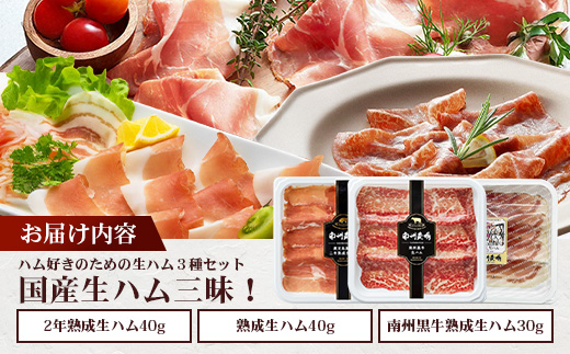 南州農場 国産生ハム三昧！ ハム好きのための 生ハム3種セット NS-33 | 熟成 生ハム 国産 南州黒牛 豚肉 ３種 セット 食べくらべ セット 県知事賞 食品産業センター会長賞 受賞 南大隅町 南州農場