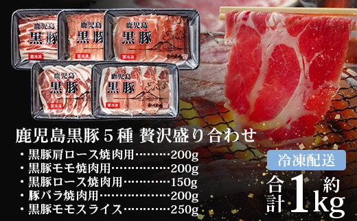 かごしま黒豚５種 贅沢盛り合わせ ( 約1kg ) NS-34 | 豚肉 ぶた セット ５種 冷凍 詰め合わせ 肩ロース ロース バラ もも ももスライス 赤身 脂身 薄切り 部位 焼肉 しゃぶしゃぶ 生姜焼き 家庭料理 炒め物 南大隅町 南州農場