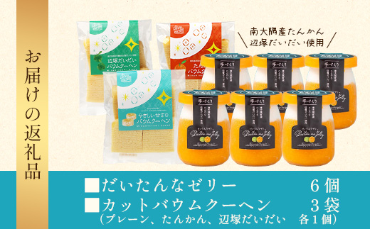 【2026年3月中旬から発送】だいたんな！ときめくゼリー & カットバウムセット （だいたんなゼリー６個 ＋カットバウム３種 × 1セット )SH-10 | 辺塚だいだい タンカン たんかん 果肉 ゼリー クリーム スイーツ フルーツ プリン バームクーヘン バウムクーヘン カットバウム スイーツ ケーキ 焼き菓子 洋菓子 手作り おしゃれプレゼント 鹿児島県 南大隅町 31℃LINE花子