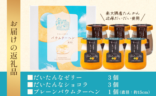 【2026年3月中旬から発送】だいたんな！とろけるスイーツセット & バウムセット（だいたんな詰め合わせ６個＋バウムクーヘン・プレーンSH-11| たんかん ソース ムース チョコレートムース ショコラ 辺塚だいだい タンカン ゼリー 果肉 プリン バームクーヘン バウムクーヘン スイーツ 鹿児島県 南大隅町 31℃LINE花子