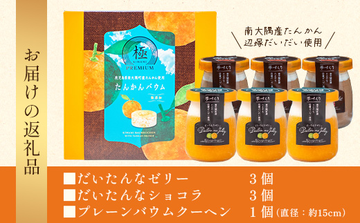 【2026年3月中旬から発送】だいたんな！とろけるスイーツセット & バウムセット（だいたんな詰め合わせ６個＋バウムクーヘン・≪極≫ たんかん）SH-12| たんかん ソース ムース チョコレートムース ショコラ 辺塚だいだい タンカン ゼリー スイーツ フルーツ プリン バウムクーヘン バームクーヘン スイーツ ケーキ 焼き菓子 洋菓子 プレゼント 鹿児島県 南大隅町 31℃LINE花子