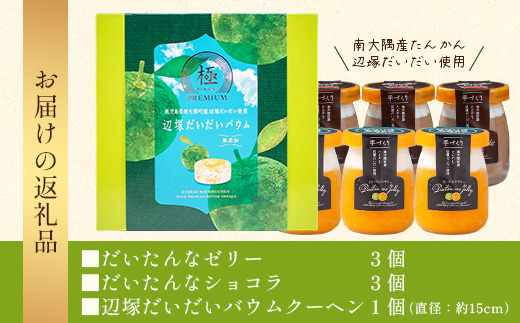 【2026年3月中旬から発送】だいたんな！とろけるスイーツセット& バウムセット（だいたんな詰め合わせ6個＋バウムクーヘン・≪極≫辺塚だいだい） SH-13| たんかん タンカン ソース ムース チョコレートムース ショコラ 辺塚だいだい ゼリー スイーツ フルーツ プリン バウムクーヘン バームクーヘン スイーツ ケーキ 焼き菓子 洋菓子 手作り 鹿児島県 南大隅町 31℃LINE花子
