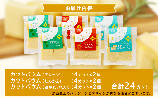 カットバウム３種×２個(計24カット) SH-1 ｜バウムクーヘン バームクーヘン スイーツ ケーキ カット 焼き菓子 洋菓子 お菓子 おかし おやつ デザート プレゼント 贈り物 ギフト 常温 鹿児島県 南大隅町 31℃LINE花子