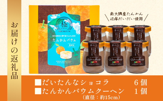 【2026年3月中旬から発送】 だいたんな！恋するショコラ & バウムセット(だいたんなショコラ6個＋≪極≫たんかんバウム）SH-4| たんかん ソース ムース チョコレートムース ショコラ贅沢 スイーツ フルーツ プリン バウムクーヘン バームクーヘン スイーツ ケーキ 焼き菓子 洋菓子 手作り おしゃれ オリジナル ギフトボックス プレゼント 鹿児島県 南大隅町 31℃LINE花子 
