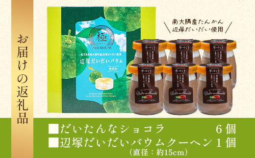 【2026年3月中旬から発送】 だいたんな！恋するショコラ & バウムセット(だいたんなショコラ6個＋≪極≫辺塚だいだいバウム）SH-5| たんかん ソース ムース チョコレートムース ショコラ贅沢 スイーツ フルーツ プリン バウムクーヘン バームクーヘン スイーツ ケーキ 焼き菓子 洋菓子 手作り おしゃれ オリジナル ギフトボックス プレゼント 鹿児島県 南大隅町 31℃LINE花子 