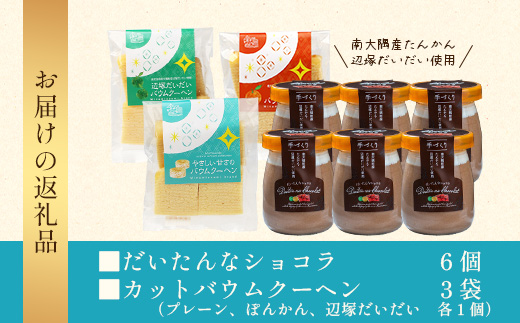 【2026年3月中旬から発送】だいたんな！恋するショコラ & カットバウムセット（だいたんなショコラ6個＋カットバウム3種×1セット）SH-6| たんかん 辺塚だいだい ソース ムース チョコレートムース ショコラ贅沢 スイーツ フルーツ プリン バウムクーヘン バームクーヘン スイーツ ケーキ 焼き菓子 洋菓子 手作り おしゃれ プレゼント 鹿児島県 南大隅町 31℃LINE花子
