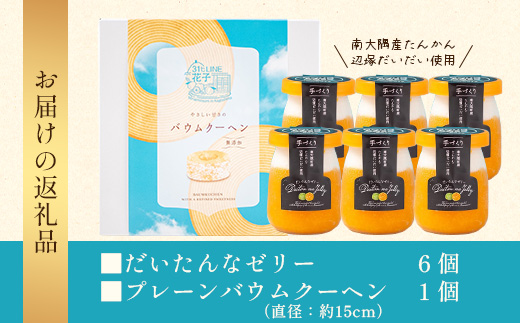 【2026年3月中旬から発送】だいたんな！ときめくゼリー & バウムセット（だいたんなゼリー６個＋バウムクーヘン・プレーン）SH-7 | 辺塚だいだい タンカン たんかん 果肉 ゼリー クリーム スイーツ フルーツ プリン バームクーヘン バウムクーヘン スイーツ ケーキ 焼き菓子 洋菓子 手作り おしゃれ オリジナル ギフトボックス プレゼント 鹿児島県 南大隅町 31℃LINE花子