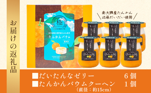 【2026年3月中旬から発送】 だいたんな！ときめくゼリー & バウムセット（ だいたんなゼリー６個 ＋ ≪ 極 ≫ たんかんバウム ）SH-8 | 辺塚だいだい タンカン たんかん 果肉 ゼリー クリーム スイーツ フルーツ プリン バームクーヘン バウムクーヘン スイーツ ケーキ 焼き菓子 洋菓子 手作り おしゃれ オリジナル ギフトボックス プレゼント 鹿児島県 南大隅町 31℃LINE花子