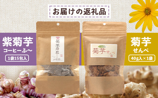 菊芋ティータイムペアセット SK-12｜菊芋 きくいも ノンフライ ノンオイルせんべい お菓子  焙煎 おつまみ グルメ お取り寄せ 鹿児島県 南大隅町 島子農園