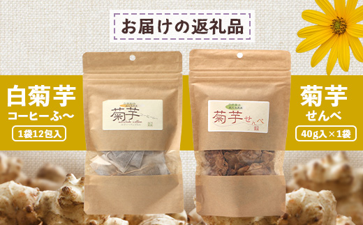 菊芋の恵みセット SK-13｜菊芋 きくいも ノンフライ ノンオイルせんべい お菓子  焙煎 おつまみ グルメ お取り寄せ 鹿児島県 南大隅町 島子農園